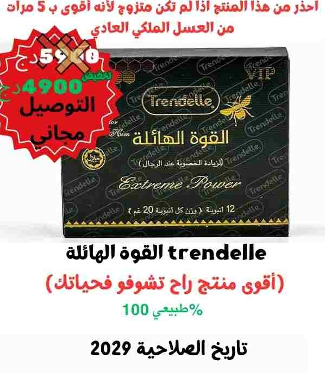 العسل الملكي القوة الهائلةTRENDELLE الخاص بالرجال المتزوجين